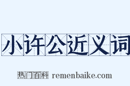 小许公近义词是什么意思的图片